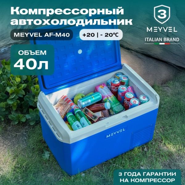 Компрессорный автохолодильник Meyvel AF-M40 (12/24V)